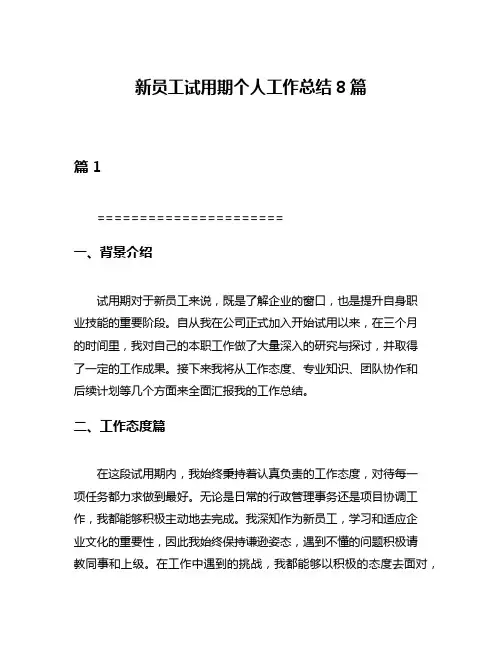 新员工试用期个人工作总结8篇