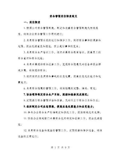 安全管理岗位职责范文（四篇）