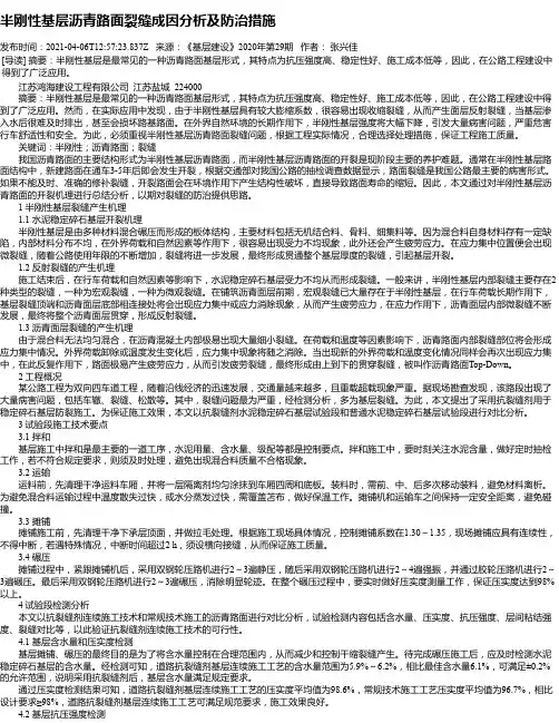 半刚性基层沥青路面裂缝成因分析及防治措施