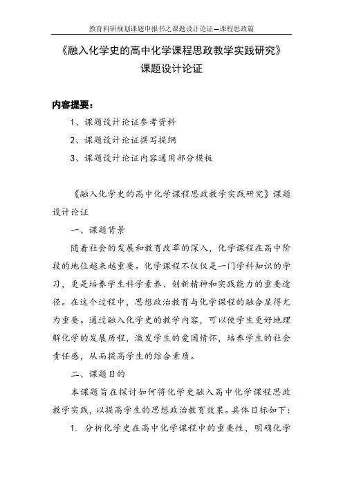 教育科研规划课题申报书范例： 《融入化学史的高中化学课程思政教学实践研究》课题设计论证