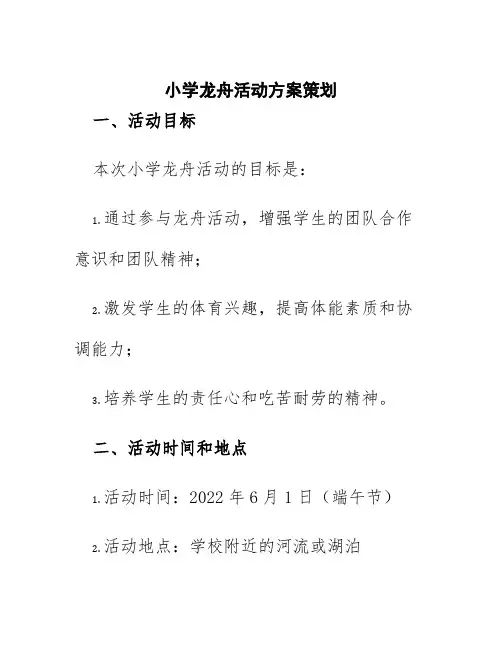 小学龙舟活动方案策划