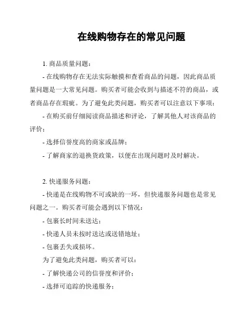 在线购物存在的常见问题