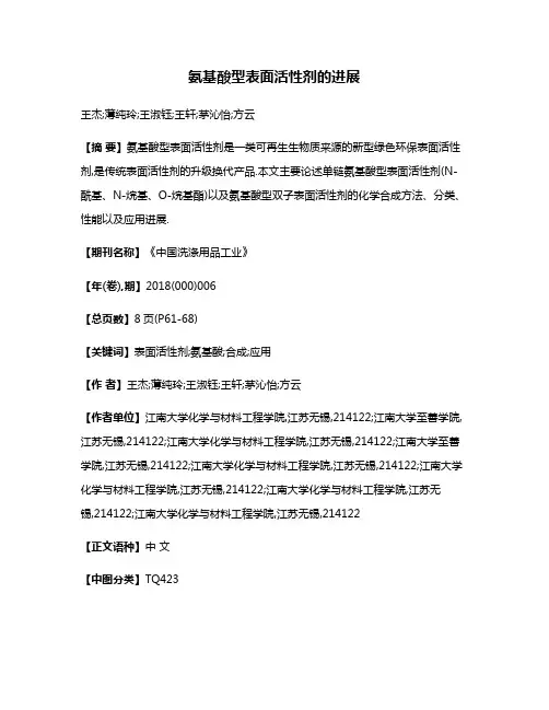 氨基酸型表面活性剂的进展
