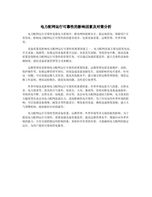 电力配网运行可靠性的影响因素及对策分析