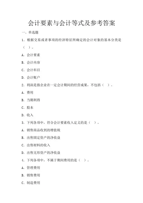 会计要素与会计等式及参考答案