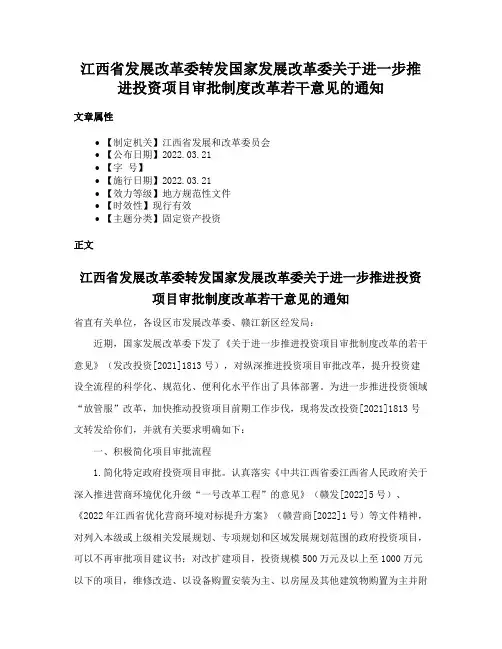 江西省发展改革委转发国家发展改革委关于进一步推进投资项目审批制度改革若干意见的通知