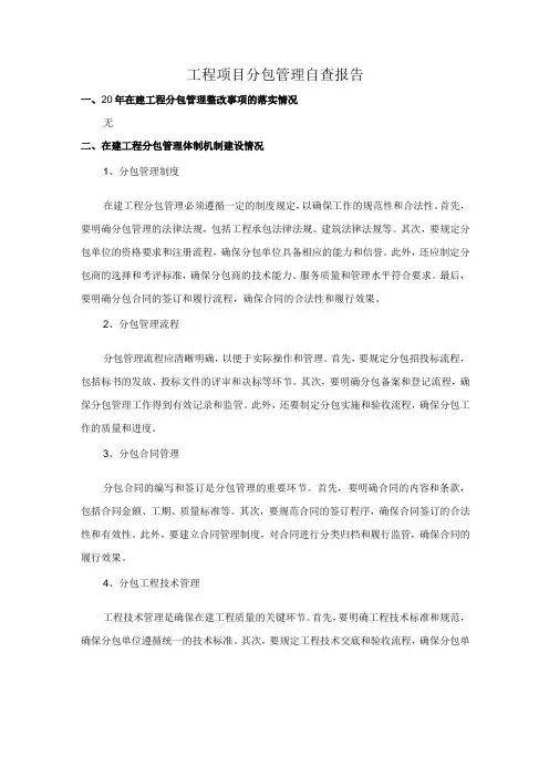 工程项目分包管理自查报告