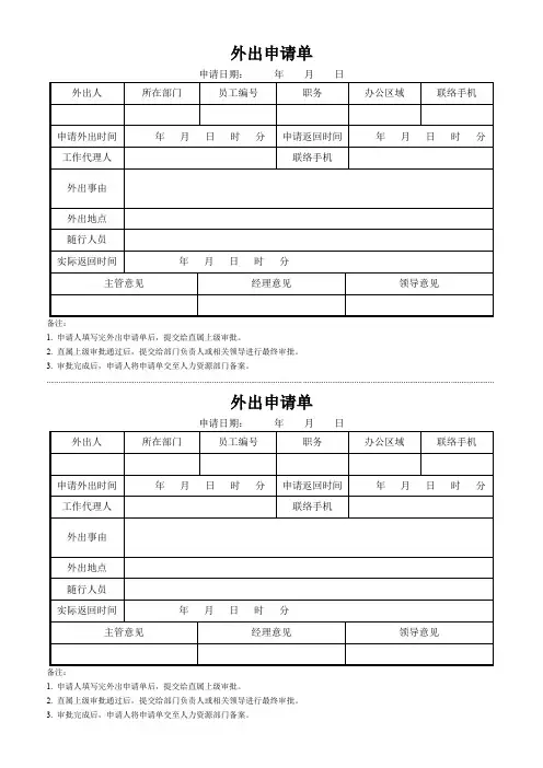 外出申请单文档(可修改) 