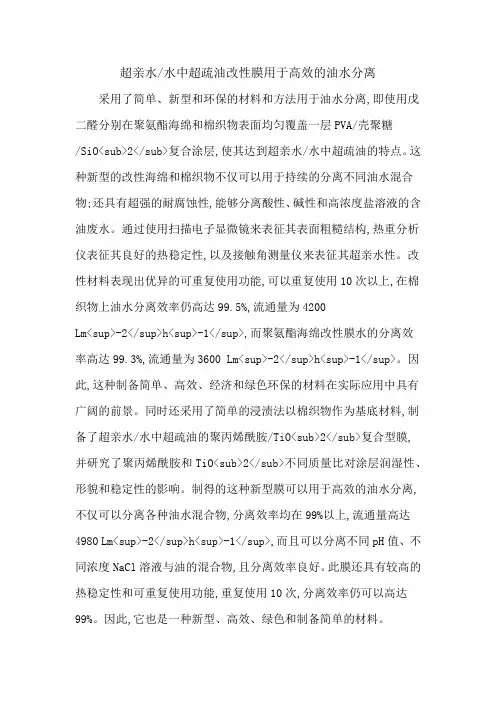 超亲水水中超疏油改性膜用于高效的油水分离