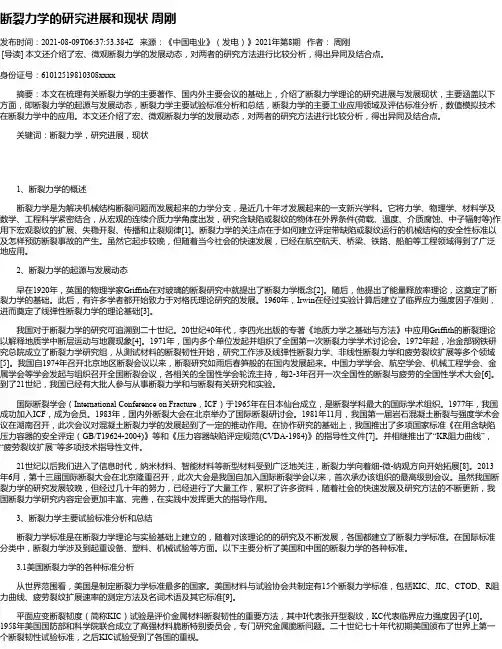断裂力学的研究进展和现状周刚