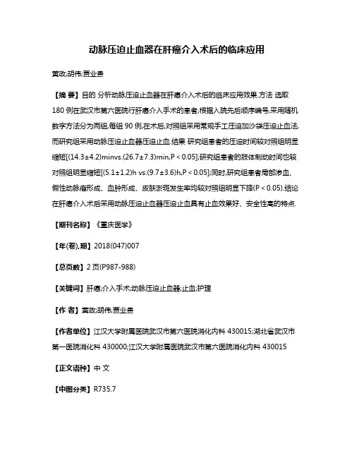 动脉压迫止血器在肝癌介入术后的临床应用