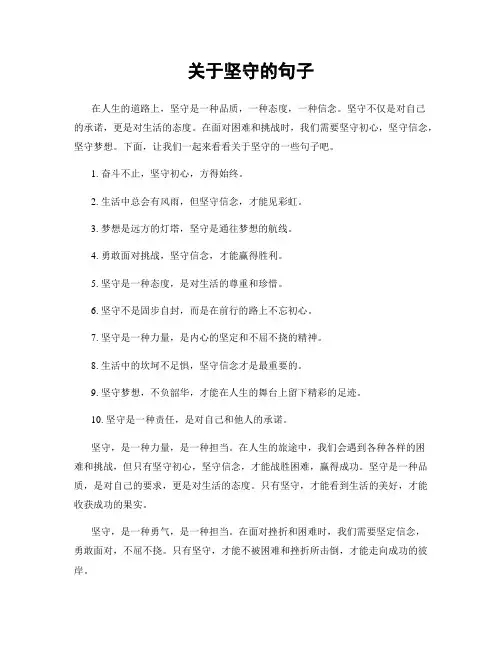 关于坚守的句子