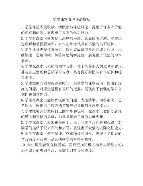 学生课堂表现评语模板