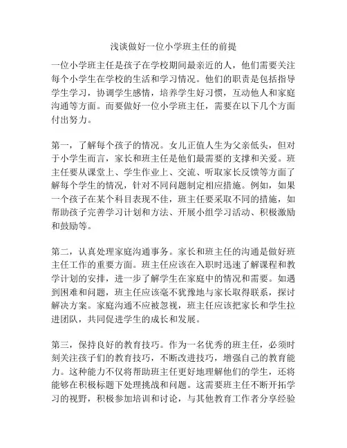 浅谈做好一位小学班主任的前提