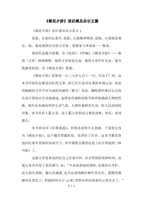 《朝花夕拾》读后感及启示五篇