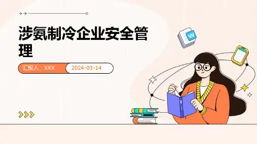 涉氨制冷企业安全管理 课件PPT