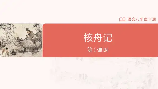 第11课《核舟记》课件(共53张PPT)统编版语文八年级下册