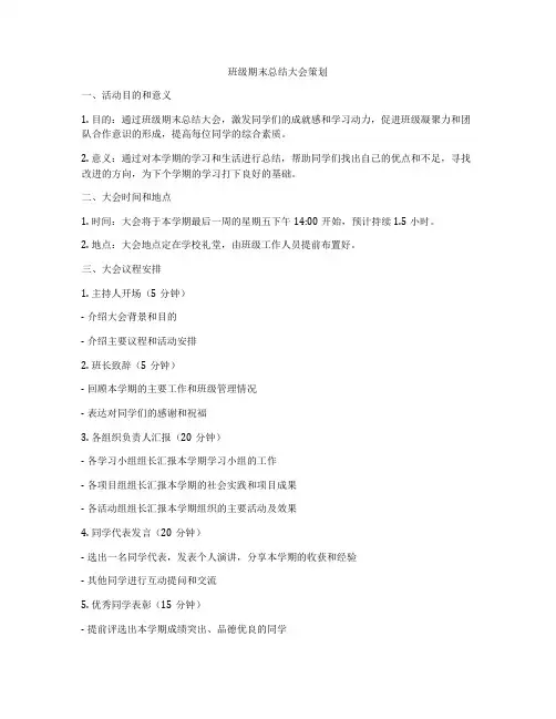 班级期末总结大会策划