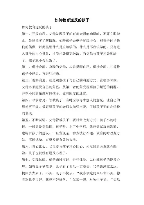 如何教育逆反的孩子