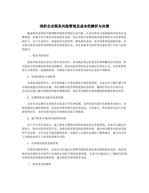 浅析企业税务风险管理及成本的解析与决策