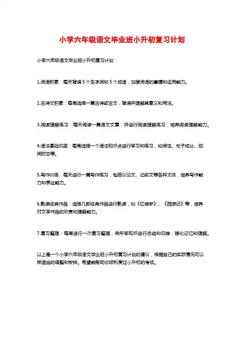 小学六年级语文毕业班小升初复习计划