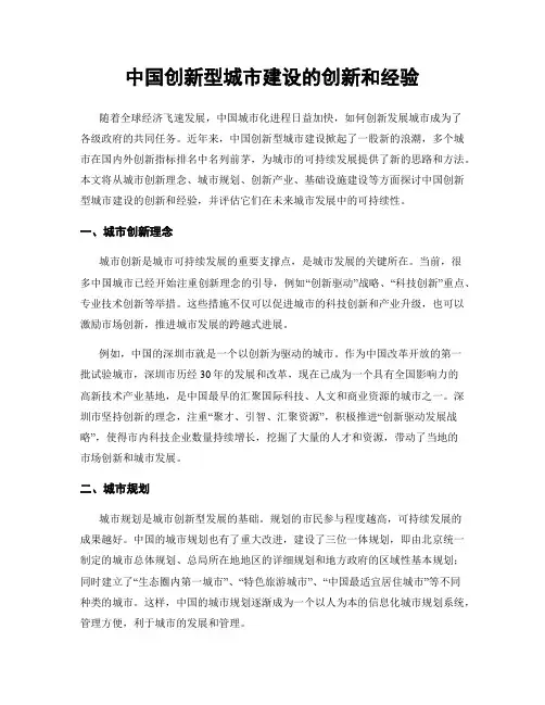 中国创新型城市建设的创新和经验