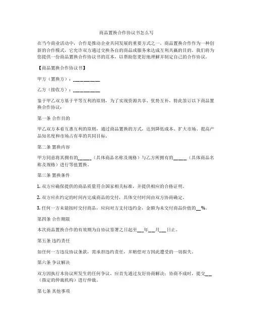 商品置换合作协议书怎么写