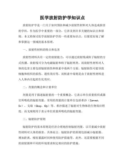 医学放射防护学知识点
