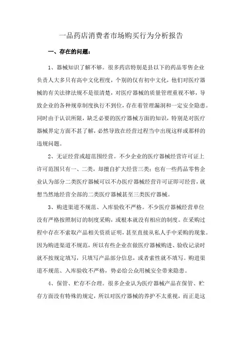 一品药店消费者市场购买行为分析报告