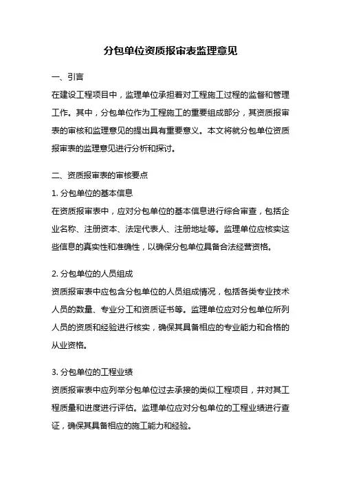 分包单位资质报审表监理意见