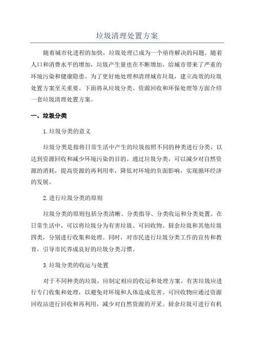 垃圾清理处置方案