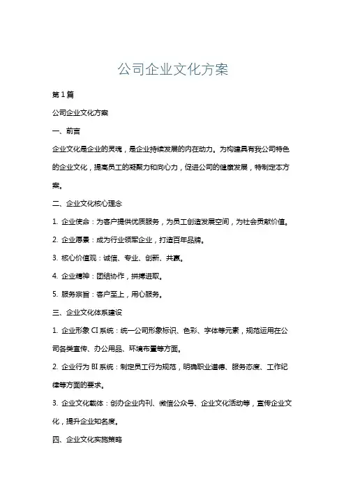 公司企业文化方案