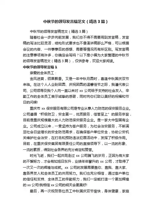 中秋节的领导发言稿范文（精选3篇）