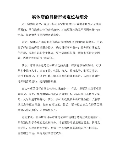 实体店的目标市场定位与细分
