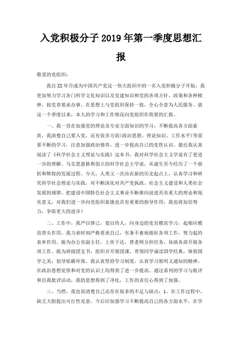 最新-入党积极分子2019年第一季度思想汇报 精品
