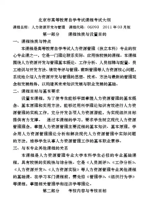 人力资源开发与管理(06093)考试大纲