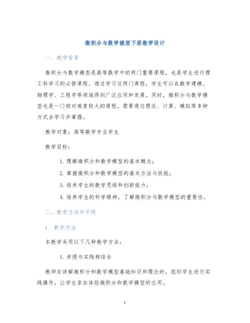 微积分与数学模型下册教学设计