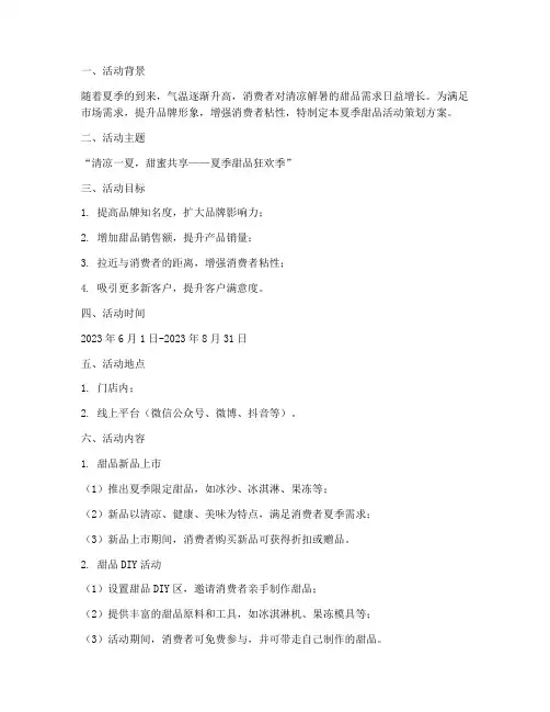 夏季甜品活动策划方案模板