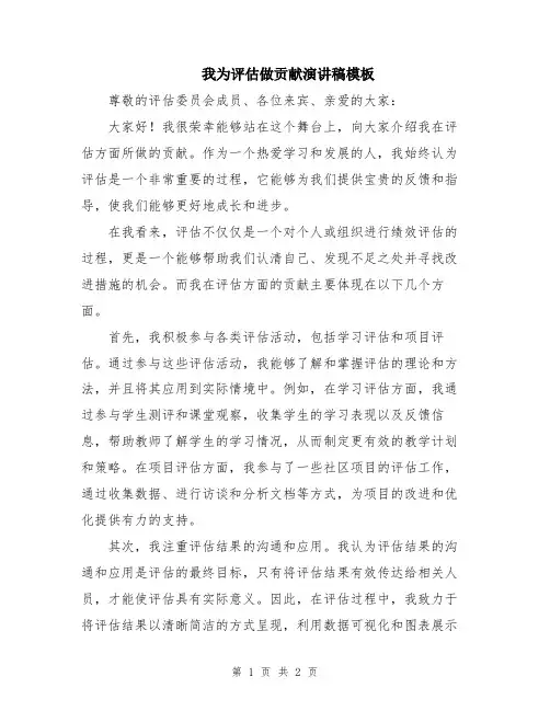 我为评估做贡献演讲稿模板