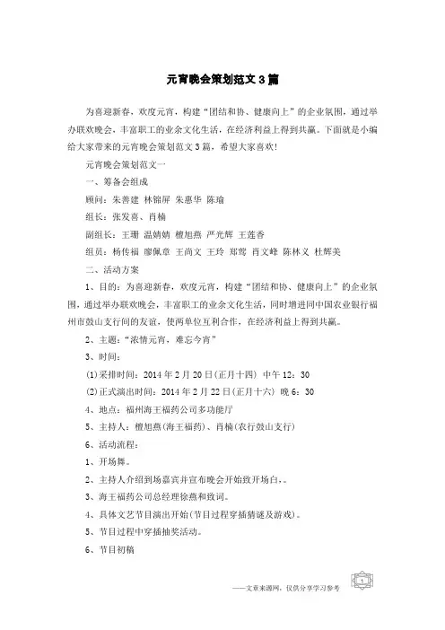元宵晚会策划范文3篇