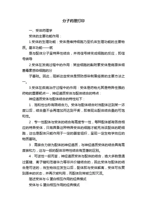 分子药理打印