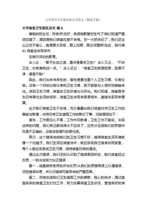 大学宿舍卫生脏乱检讨书范文（精选5篇）