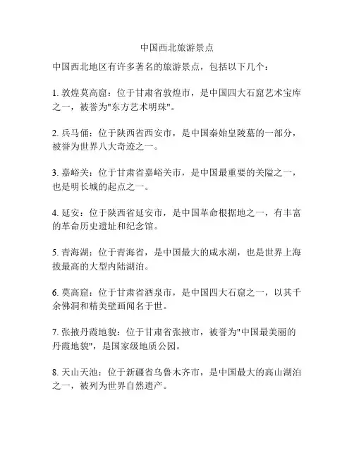 中国西北旅游景点