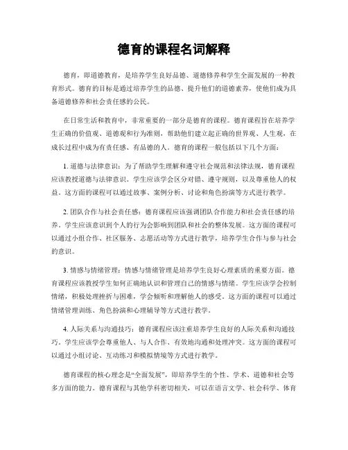 德育的课程名词解释