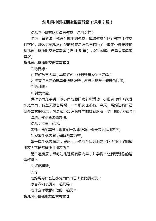 幼儿园小班找朋友语言教案（通用5篇）