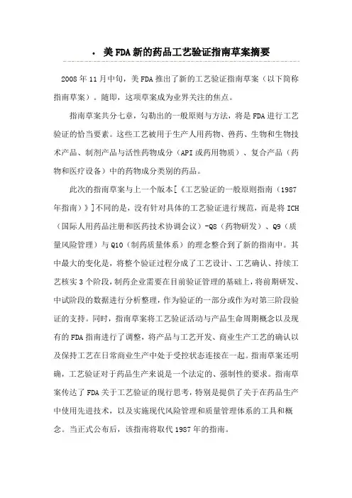 最新美FDA药品工艺验证指南草案摘要