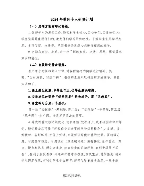 2024年教师个人研修计划(四篇)
