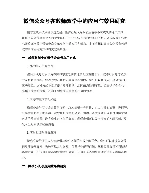 微信公众号在教师教学中的应用与效果研究