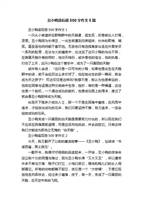 丑小鸭读后感500字作文5篇