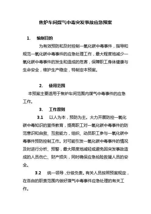 焦炉车间突发事故应急预案(煤气)